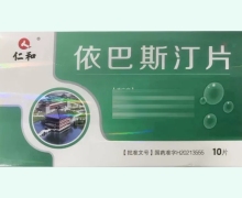 仁和依巴斯汀片价格对比 10片