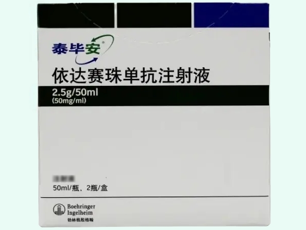 依达赛珠单抗注射液