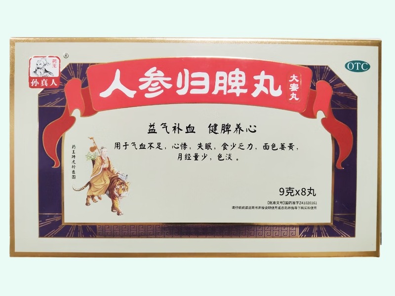 人参归脾丸