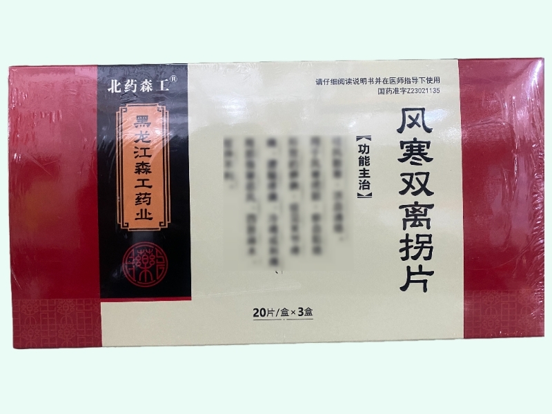 风寒双离拐片