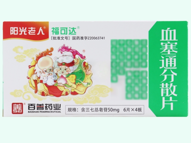 血塞通分散片