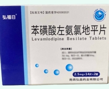 弘福日苯磺酸左氨氯地平片价格对比 28片