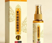 扁祖医紫竹燃燃炫腹喷剂效果好吗？