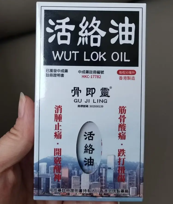 骨即灵活络油