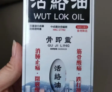 骨即灵活络油是真药吗？骨即靈