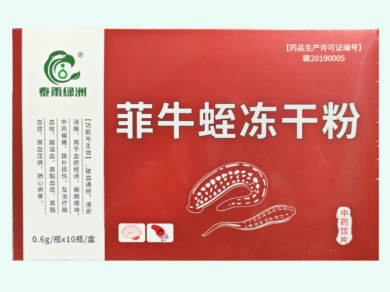 菲牛蛭冻干粉