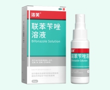 洛芙联苯苄唑溶液价格对比 25ml 知原