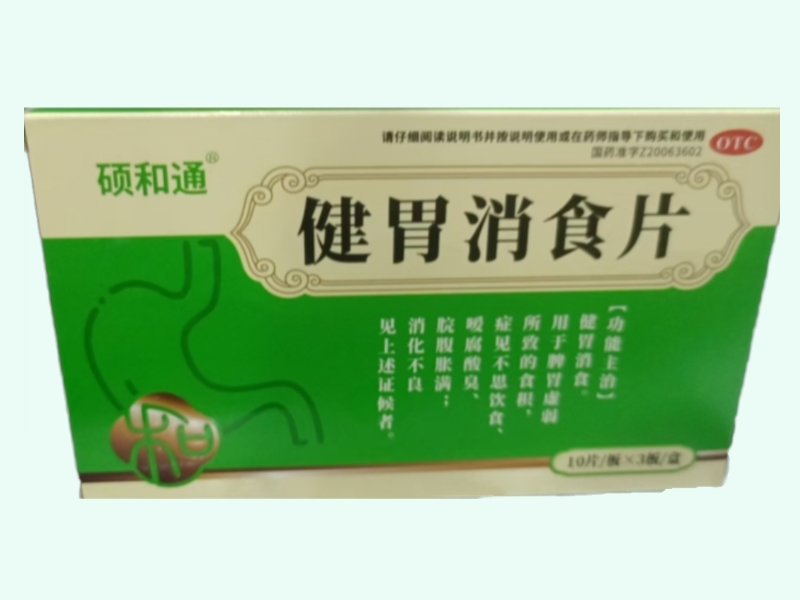 健胃消食片