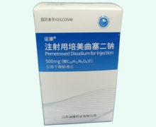 注射用培美曲塞二钠价格对比 500mg 讴康