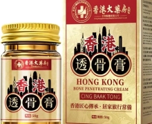 香港透骨膏怎么样？香港大药房监制