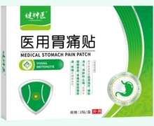 医用胃痛贴价格对比 健神医