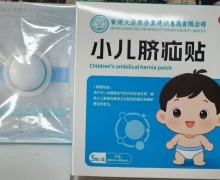 小儿脐疝贴是真的吗？香港大药房药业
