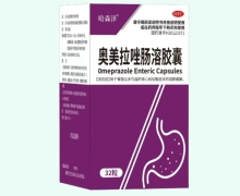 哈森泽奥美拉唑肠溶胶囊价格对比