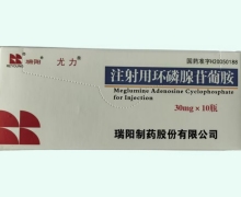 尤力注射用环磷腺苷葡胺价格对比 30mg*10瓶