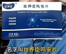 丝养臣鸣安片是真的吗？哪里有买？