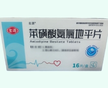 宏源苯磺酸氨氯地平片价格对比