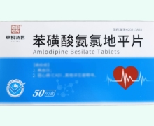 苯磺酸氨氯地平片价格对比 50片 草根济世