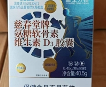 益生方程慈春堂牌氨糖软骨素维生素D3胶囊是真的吗？