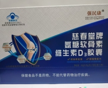 强民康慈春堂牌氨糖软骨素维生素D3胶囊是真的吗？