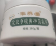 丰养堂发肤净硫黄抑菌乳膏是真的吗？