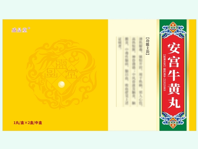 安宫牛黄丸