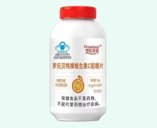 罗氏贝特牌维生素C咀嚼片价格对比 90片