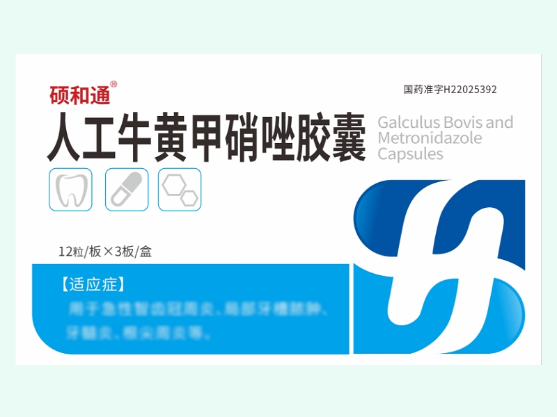 人工牛黄甲硝唑胶囊