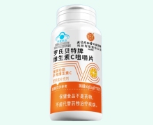 内廷上用罗氏贝特牌维生素C咀嚼片价格对比 100片