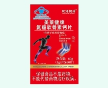 双海健诺美莱健牌氨糖软骨素钙片价格对比
