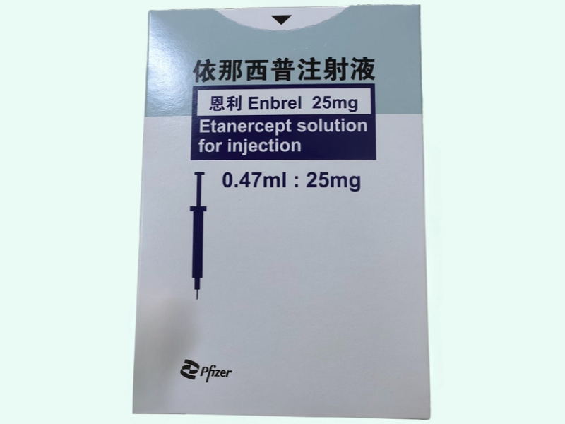 依那西普注射液