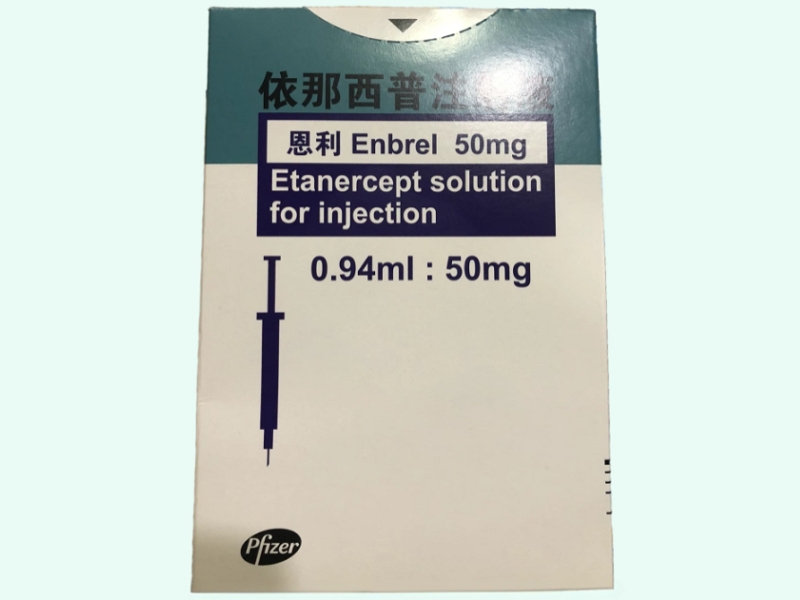 依那西普注射液