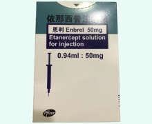 依那西普注射液价格对比 50mg