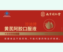 南京同仁堂珍迪牌黄芪阿胶口服液价格对比