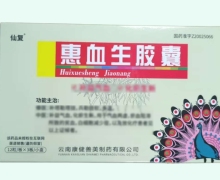 仙复惠血生胶囊价格对比
