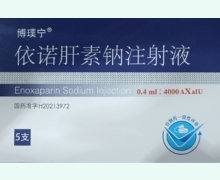 依诺肝素钠注射液价格对比 0.4ml*5支 博璞宁