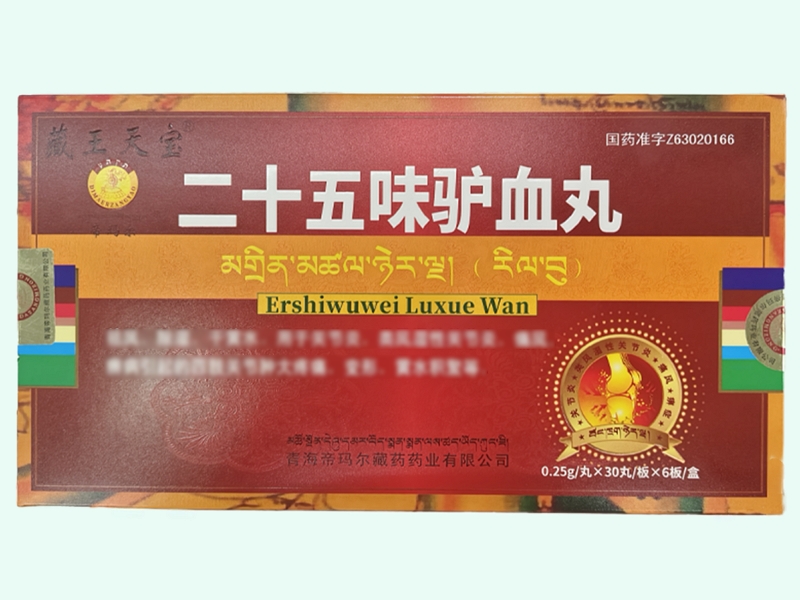 二十五味驴血丸