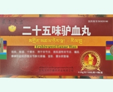 藏王天宝二十五味驴血丸价格对比 180丸 帝玛尔