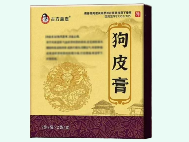 狗皮膏