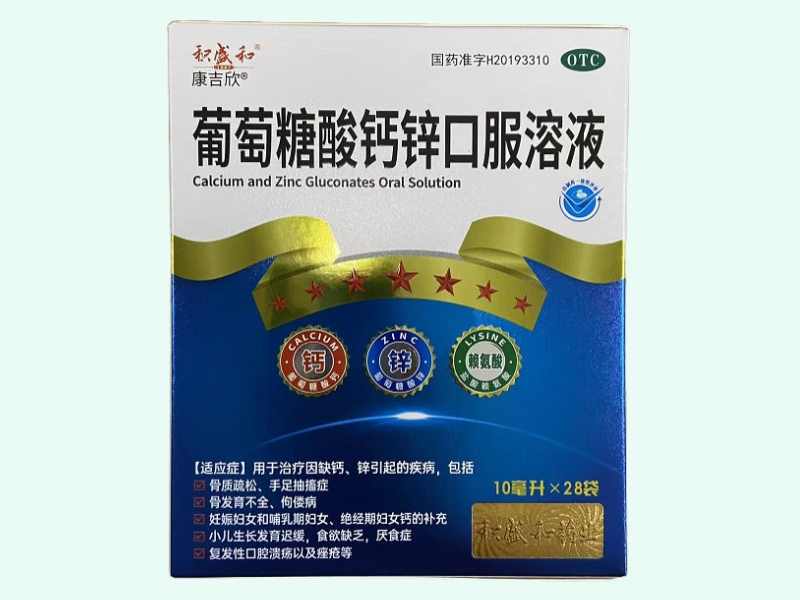 葡萄糖酸钙锌口服溶液