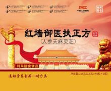 红墙御医扶正方是真的吗？人参天麻灵芝