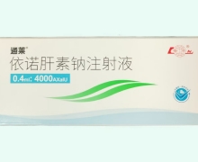 通莱依诺肝素钠注射液价格对比