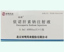 依诺肝素钠注射液价格对比 0.4ml*5支 双鹭药业