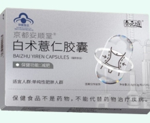 泰元道京都安顺堂白术薏仁胶囊价格对比