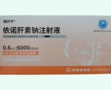 瑞开平依诺肝素钠注射液价格对比 0.6ml*6支