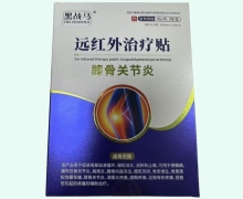 黑战马远红外治疗贴价格对比 膝骨关节炎