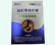 黑战马足跟骨刺疼痛远红外治疗贴价格对比