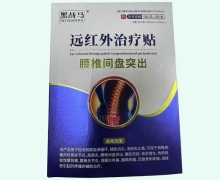 远红外治疗贴价格对比 腰椎间盘突出 黑战马