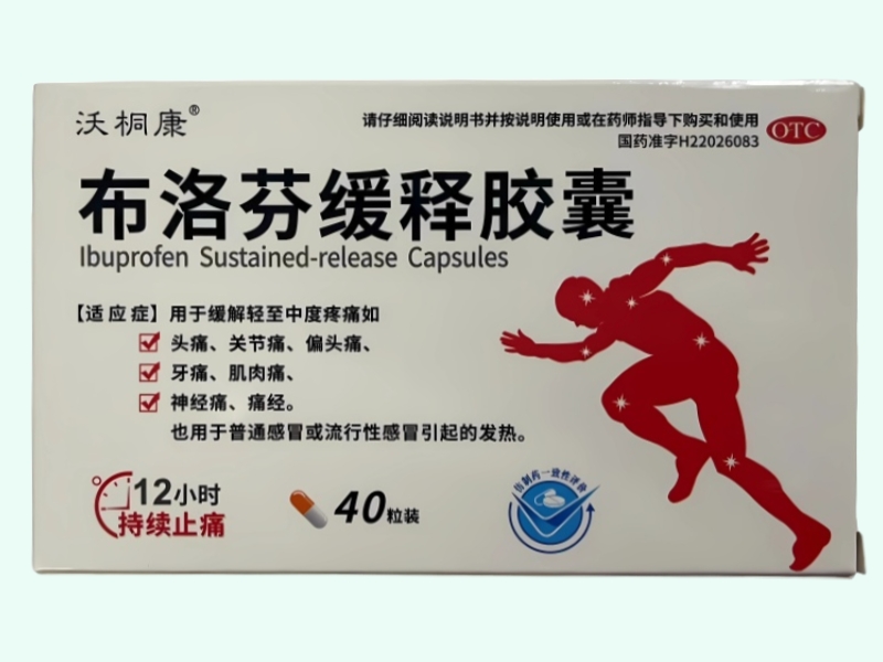 布洛芬缓释胶囊