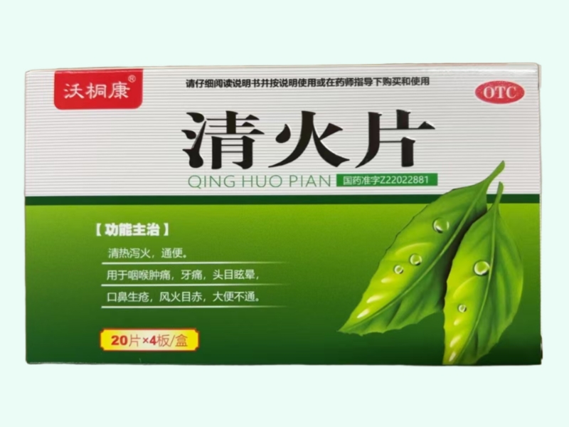 清火片