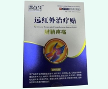 黑战马远红外治疗贴(腱鞘疼痛)价格对比